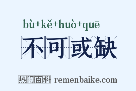 不可或缺是什么意思的图片